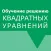 Обучение. Квадратные уравнения