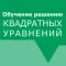Обучение. Квадратные уравнения