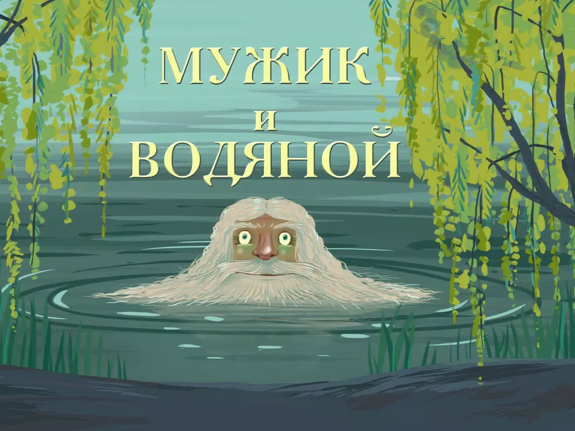 Captures d'écran de Порт сказок. Л.Н.Толстой. Пазл iPad 