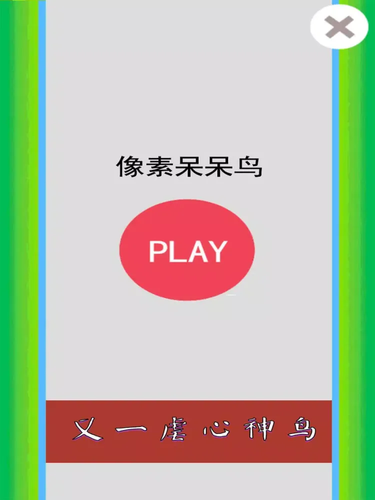 像素呆呆鸟 iPad  Screenshots