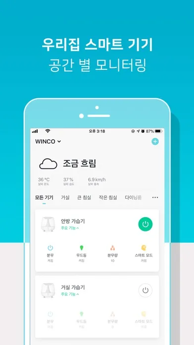 윈코 스마트홈應用截圖