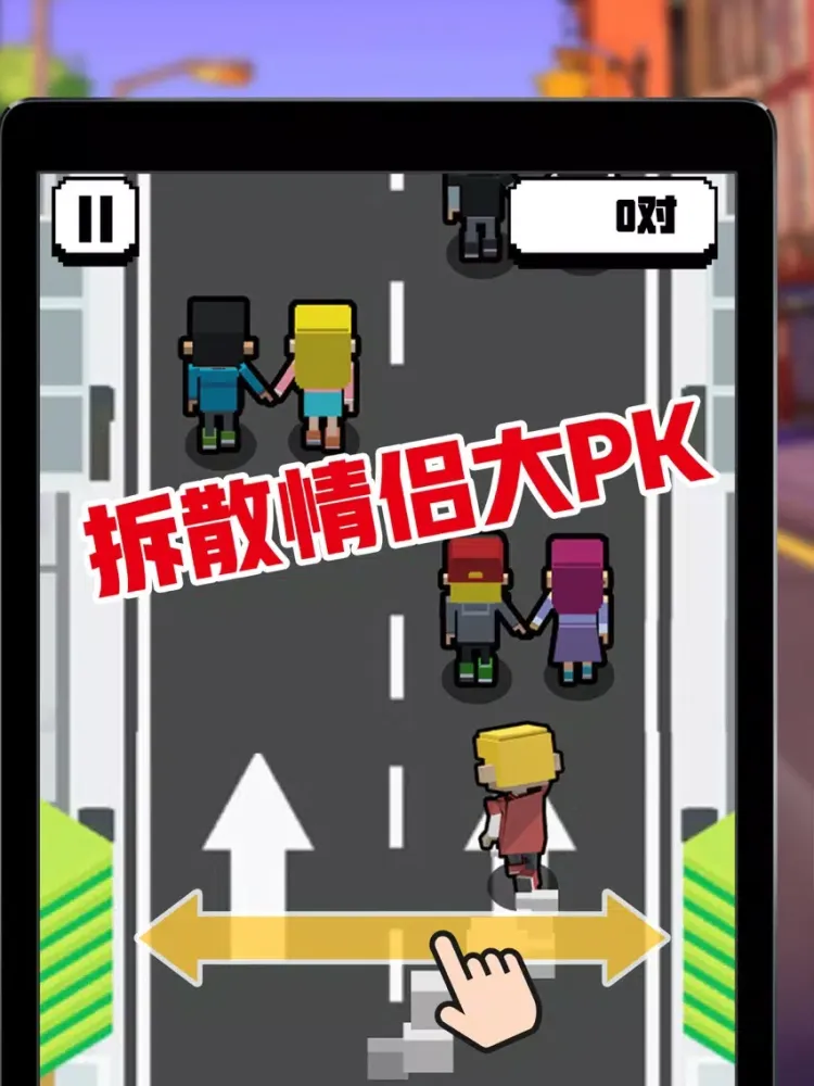 Capturas de pantalla de 扑灭现充run - 拆散情侣游戏 iPad 