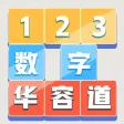 数字华容道