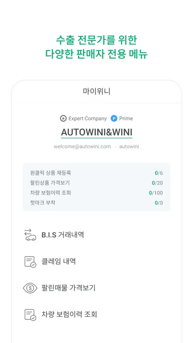오토위니 프로 (판매자용), 온라인 자동차 수출 플랫폼 स्क्रीनशॉट