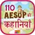 110 Aesop Stories