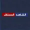 قناة الشاهد المستقل