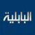 قناة البابلية