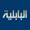قناة البابلية