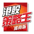 港股策略王 揭頁版 港股策略王 揭頁版