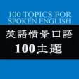 侃晕老外-英语情景口语100主题