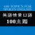 侃晕老外-英语情景口语100主题