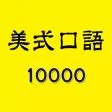 美式口语10000句