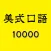 美式口语10000句