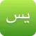 Yasin - Heart of the Qur'an