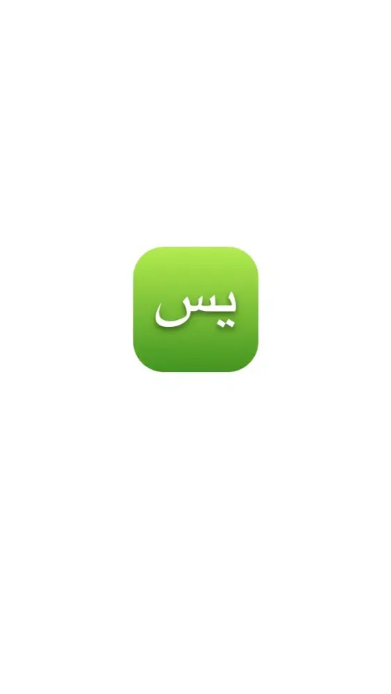 Capturas de pantalla de Yasin - Heart of the Qur'an