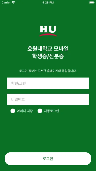 Ảnh chụp màn hình của 호원대학교 모바일 학생증/신분증