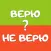 Верю не Верю на Русском