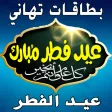 Happy Eid Al-Fitr Wishes Cards