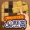ブロックパズルde懸賞 - ブロックパズルを解いて懸賞応募!