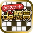 クロスワード パズルを解いて懸賞応募-クロスワードde懸賞
