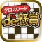 クロスワード パズルを解いて懸賞応募-クロスワードde懸賞