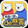 間違い探しde懸賞 - 間違い探しで脳トレ&懸賞 間違い探しde懸賞 - 間違い探しで脳トレ&懸賞