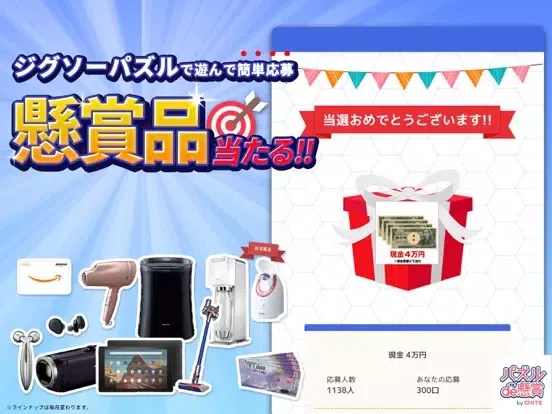 ジグソーパズルで脳トレ&懸賞 - ジグソーde懸賞 iPad 应用截图