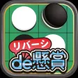リバーシde懸賞 -【公式】パズルde懸賞シリーズ