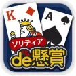 ソリティアde懸賞 - 暇つぶしに最適なカードゲーム