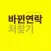 바뀐연락처찾기(FON)