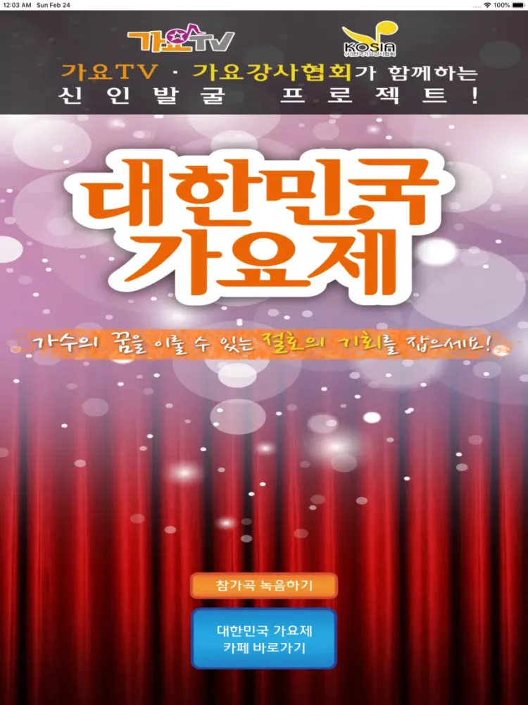 대한민국가요제 iPad 应用截图