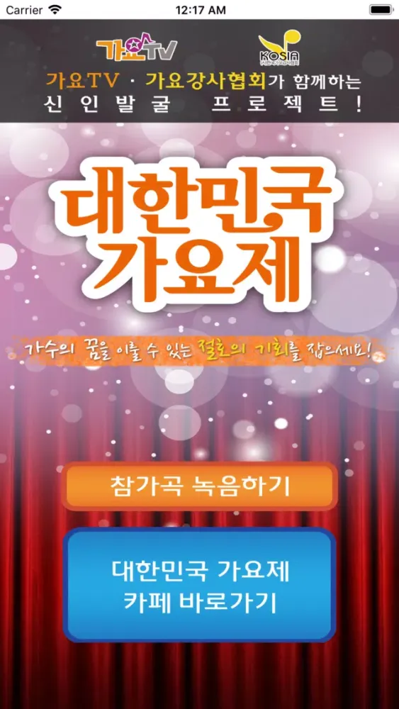 대한민국가요제应用截图