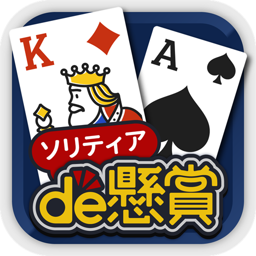 ソリティアde懸賞