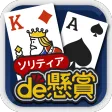ソリティアde懸賞