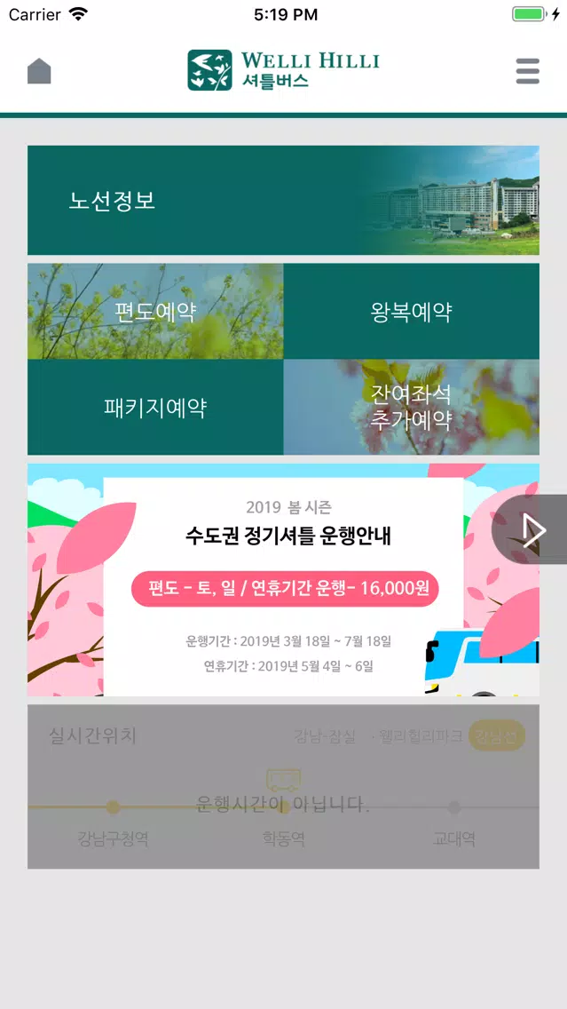 웰리힐리 셔틀버스(서울/경기/인천) スクリーンショット
