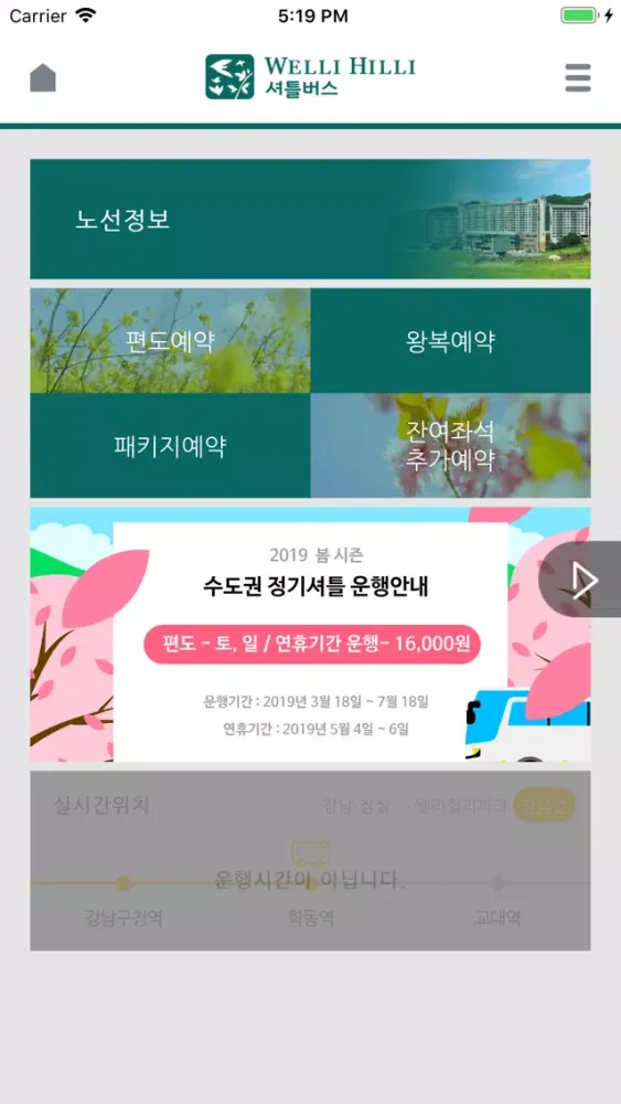웰리힐리 셔틀버스(서울/경기/인천)应用截图