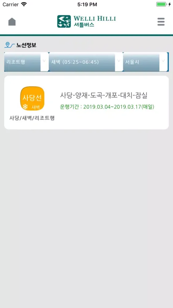 웰리힐리 셔틀버스(서울/경기/인천)应用截图