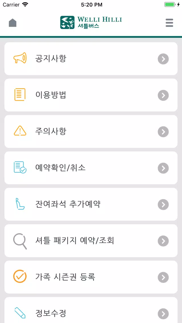 웰리힐리 셔틀버스(서울/경기/인천) スクリーンショット