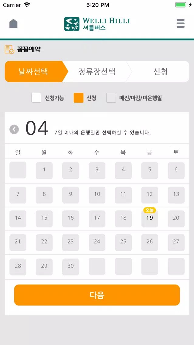 웰리힐리 셔틀버스(서울/경기/인천) スクリーンショット