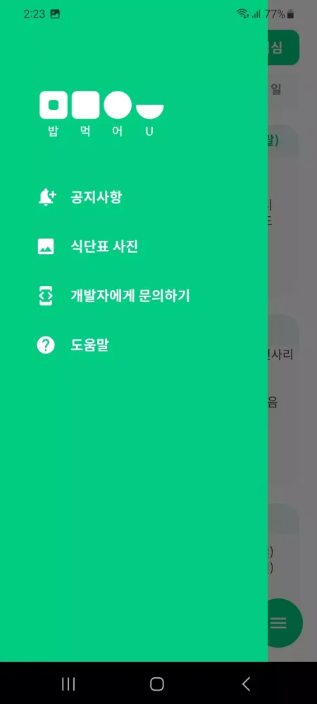 밥먹어U Screenshots