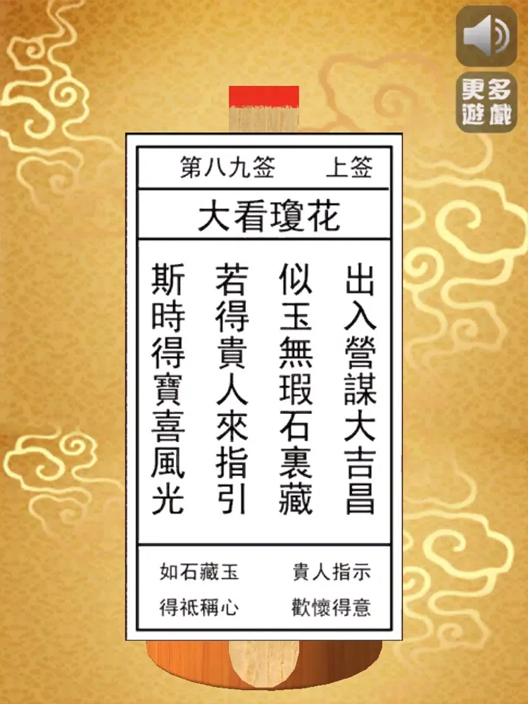 Fortune sticks iPad 應用截圖