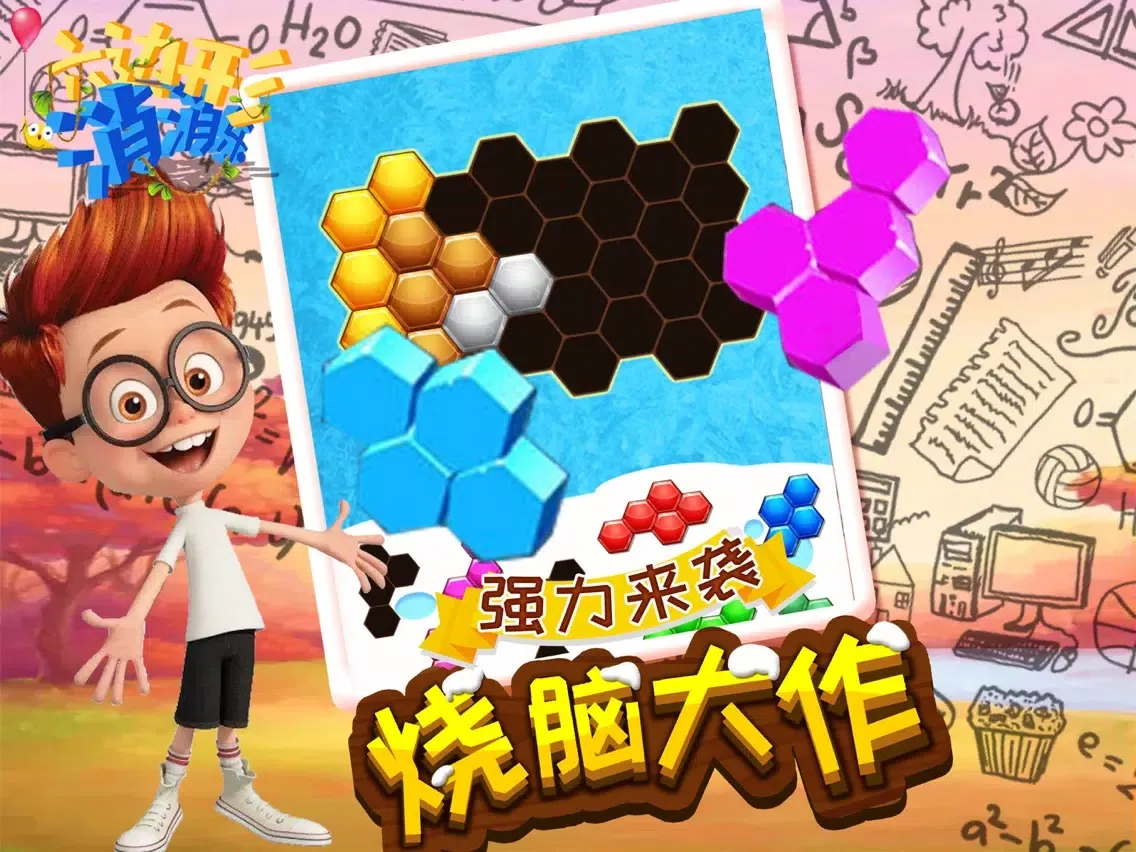 消消乐 - 六角拼拼开心宾果版 iPad  スクリーンショット