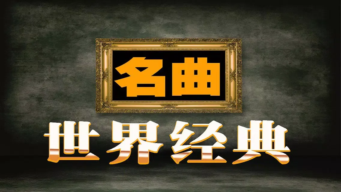 【 recorded collection 】 the world classic works應用截圖