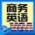 [audio] business English 2000 minutes