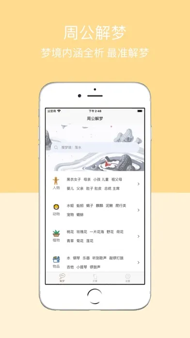 周公解梦 - 感悟人生解析梦境 سکرین شاٹس