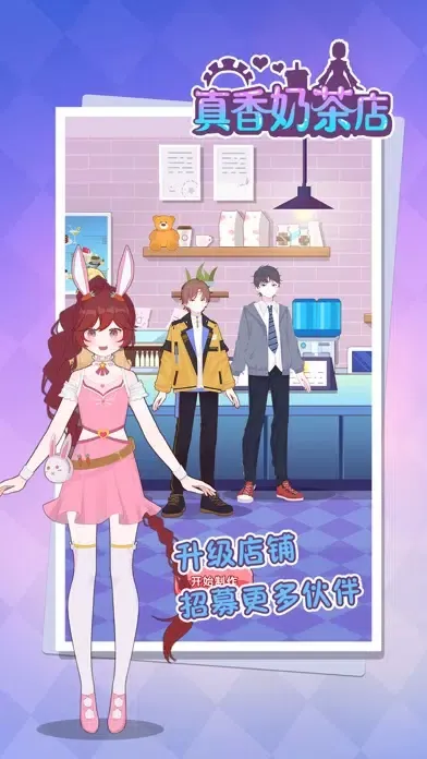 Скриншоты 真香奶茶店