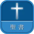 聖書 新改訳 第3版
