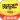 货车帮