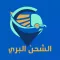 Road Transport - النقل البري