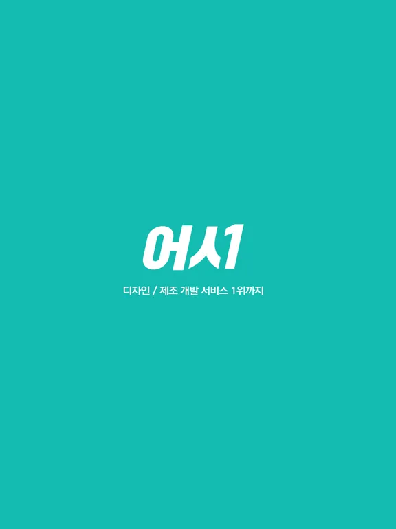 어시-디자인/제조 서비스 플랫폼 iPad  Ekran Görüntüleri